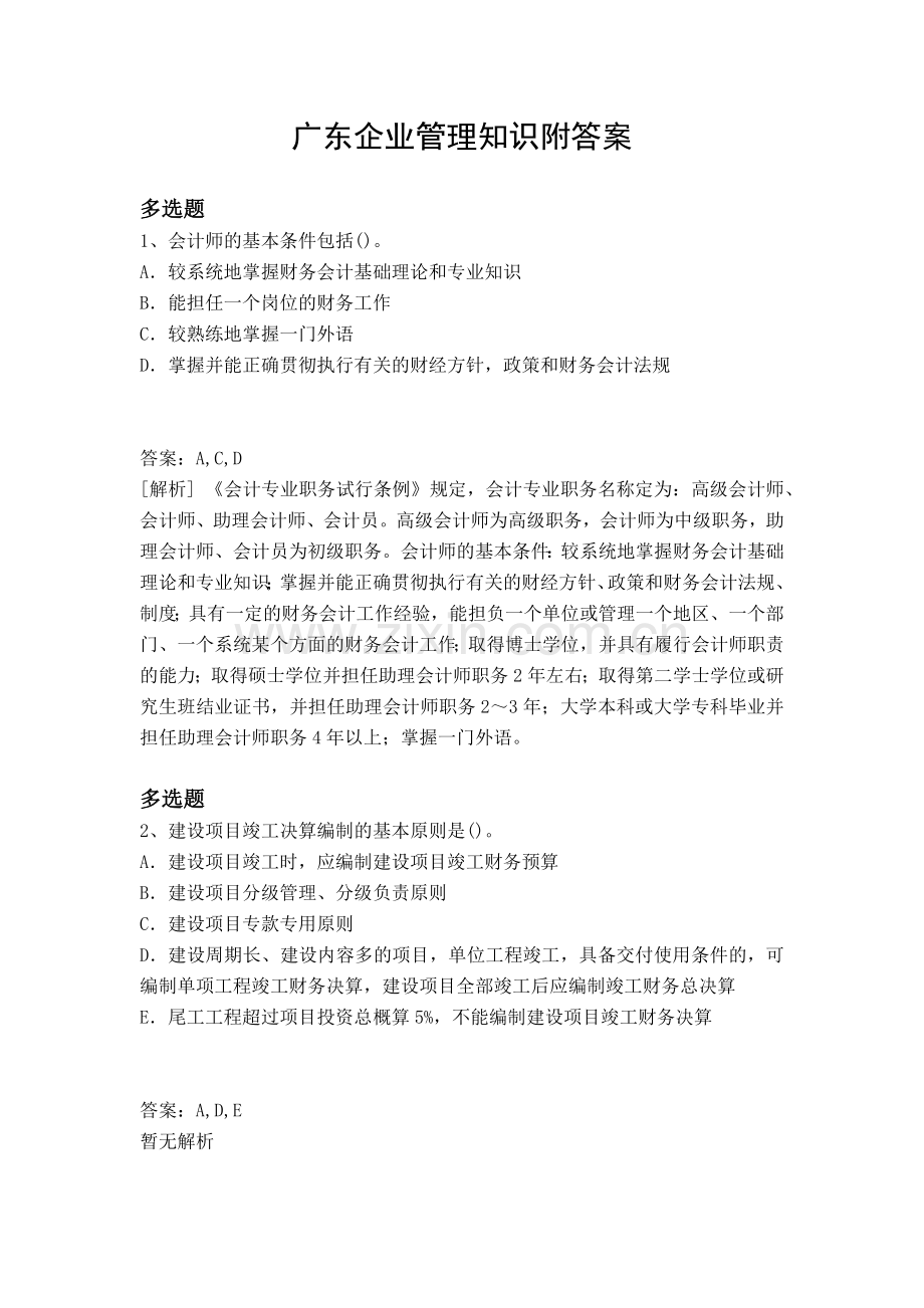 广东企业管理知识附答案.docx_第1页