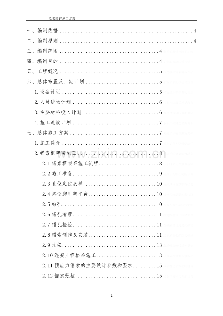 锚索锚杆框架梁施工方案.doc_第1页