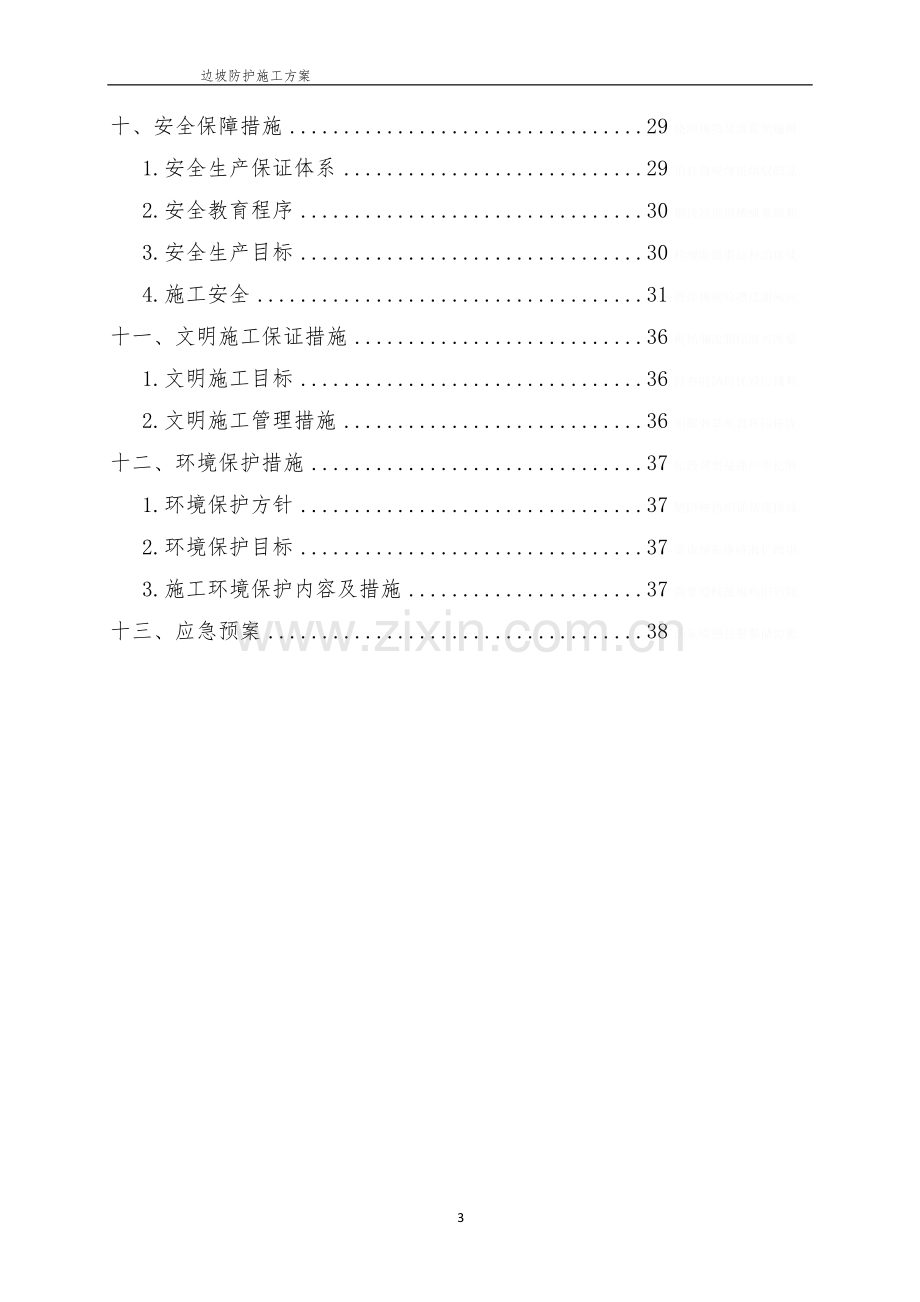 锚索锚杆框架梁施工方案.doc_第3页