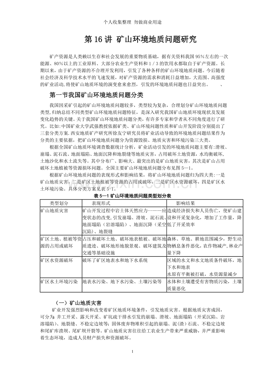 讲矿山环境地质问题研究3.doc_第1页