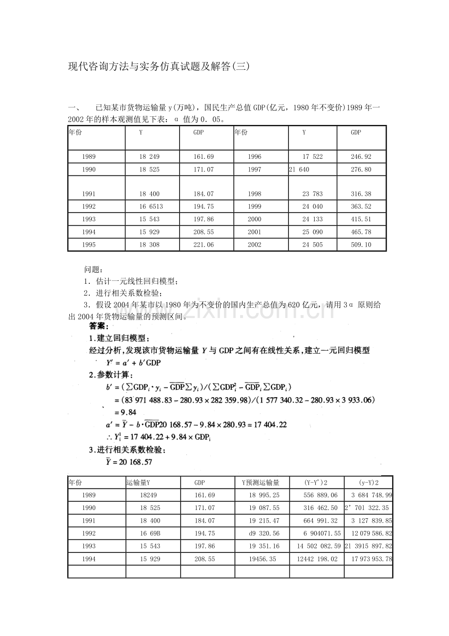 现代咨询方法与实务仿真试题及解答(三)(DOC-11页).doc_第1页