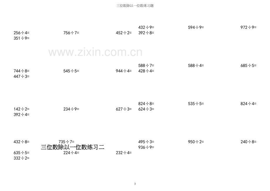 三位数除以一位数练习题.docx_第3页