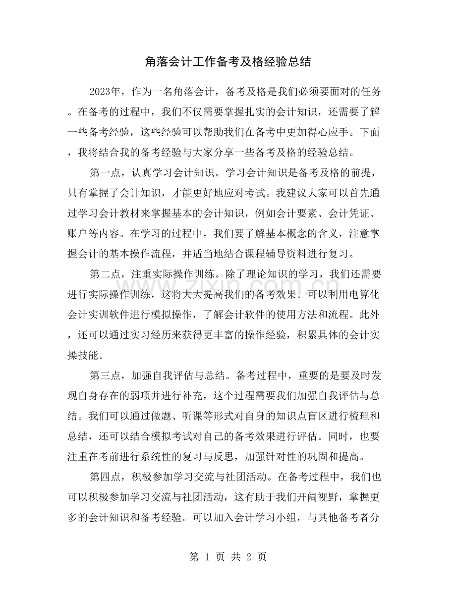 角落会计工作备考及格经验总结.doc_第1页