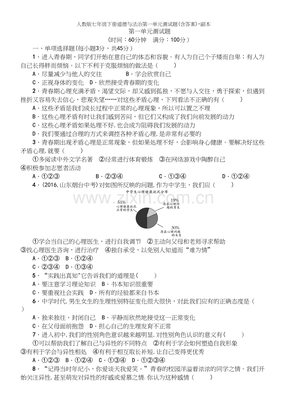 人教版七年级下册道德与法治第一单元测试题(含答案)-副本.docx_第2页