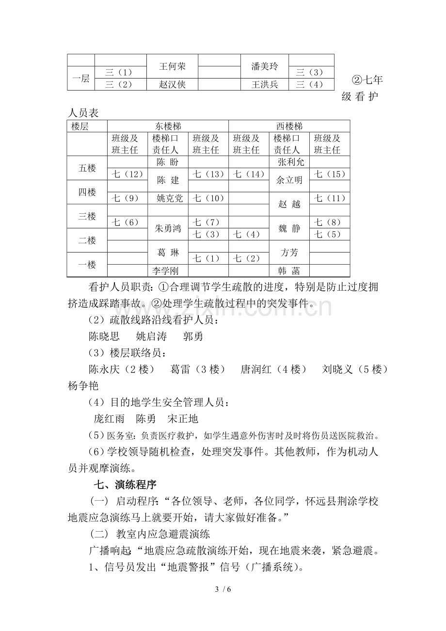 怀远县荆涂校地震应急演练方案.doc_第3页