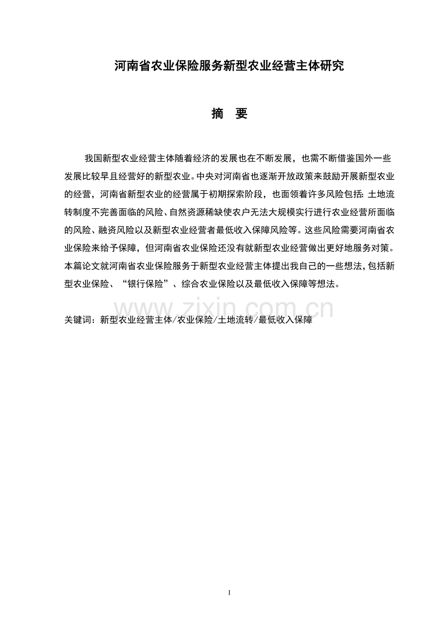 河南省农业保险服务新型农业经营主体研究本科毕业论文.doc_第2页