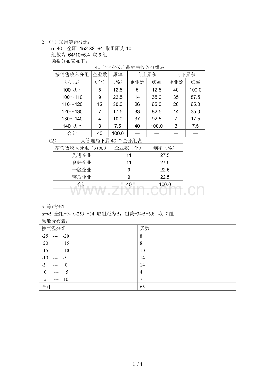 统计学高教三版课后习题参考答案.doc_第1页