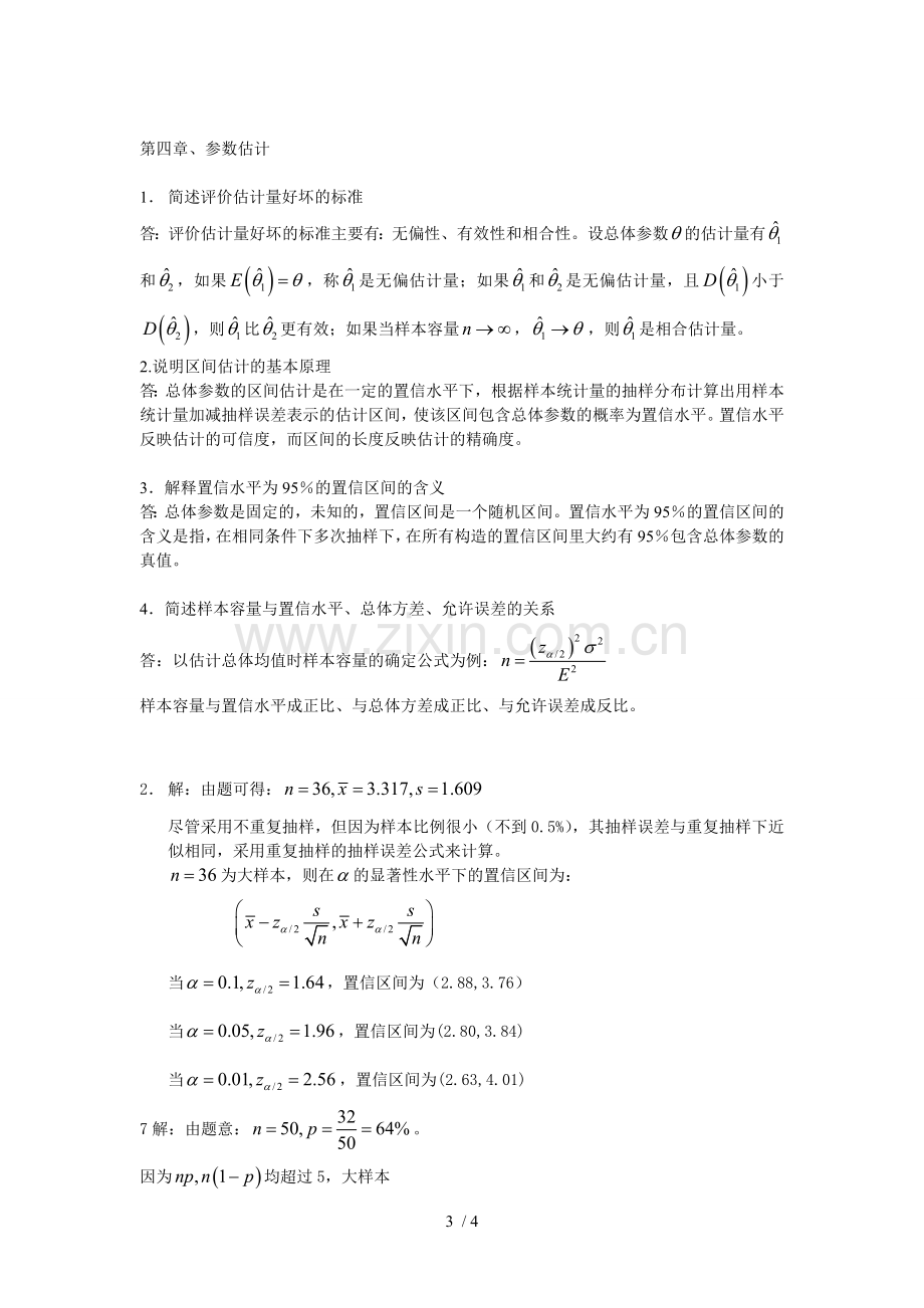 统计学高教三版课后习题参考答案.doc_第3页