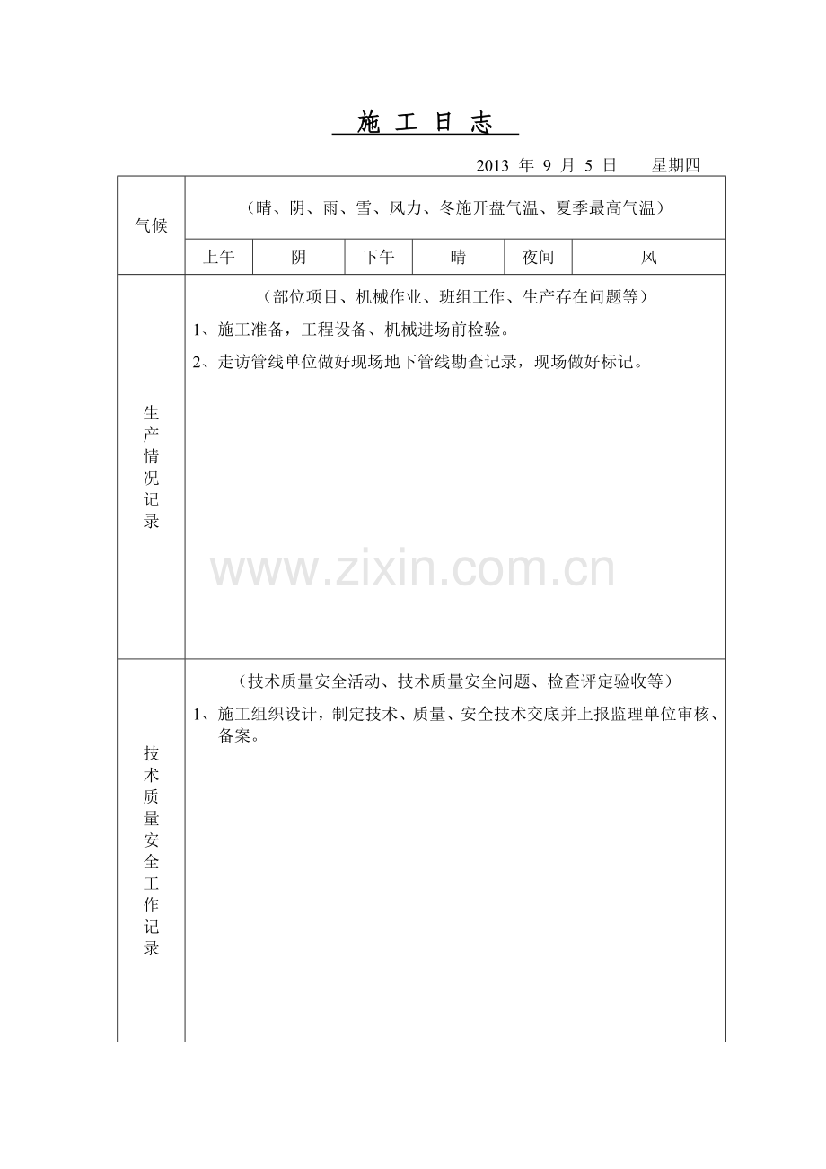 给水工程施-工-日-志.doc_第1页