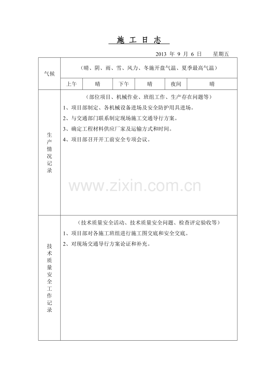 给水工程施-工-日-志.doc_第2页