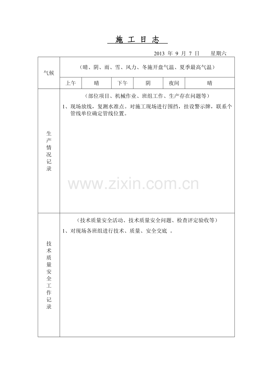 给水工程施-工-日-志.doc_第3页