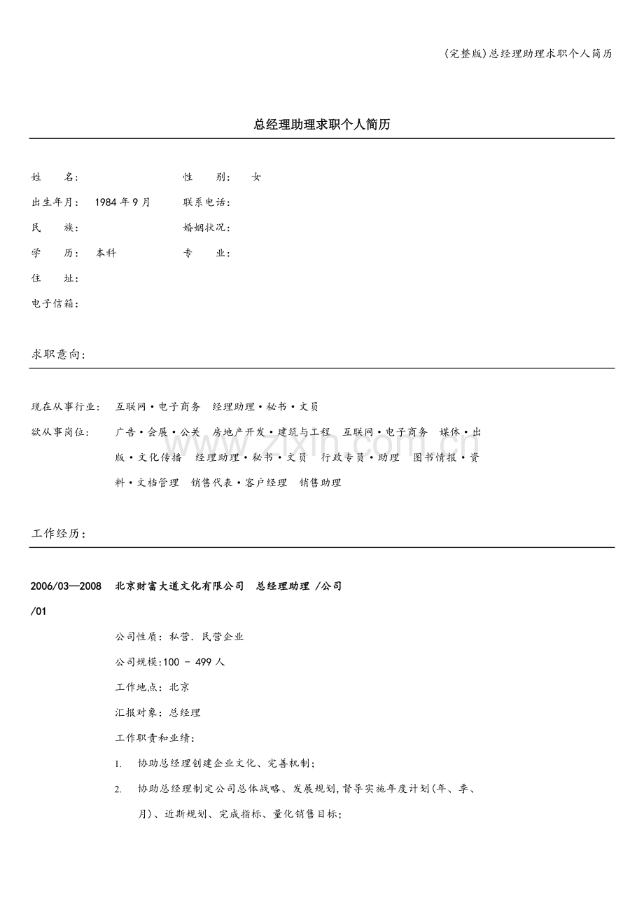 总经理助理求职个人简历.doc_第1页