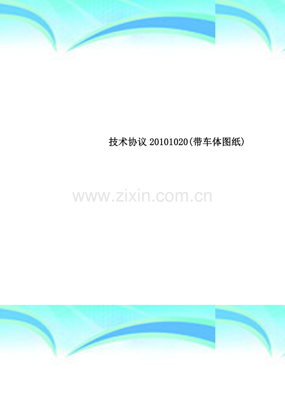 技术协议20101020(带车体图纸).doc_第1页