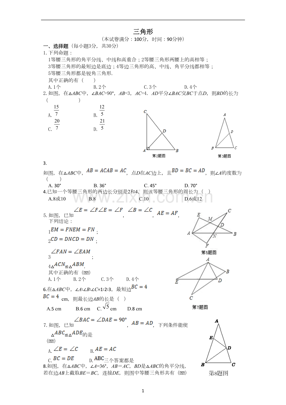 三角形的证明单元测试题.pdf_第1页