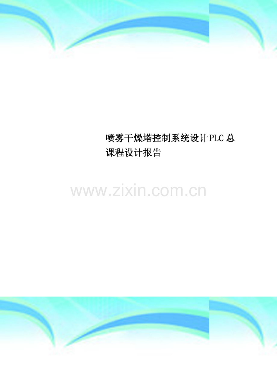 喷雾干燥塔控制系统设计-PLC总课程设计报告.doc_第1页