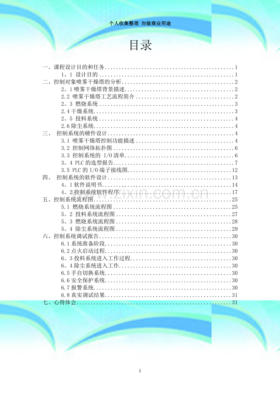 喷雾干燥塔控制系统设计-PLC总课程设计报告.doc_第3页