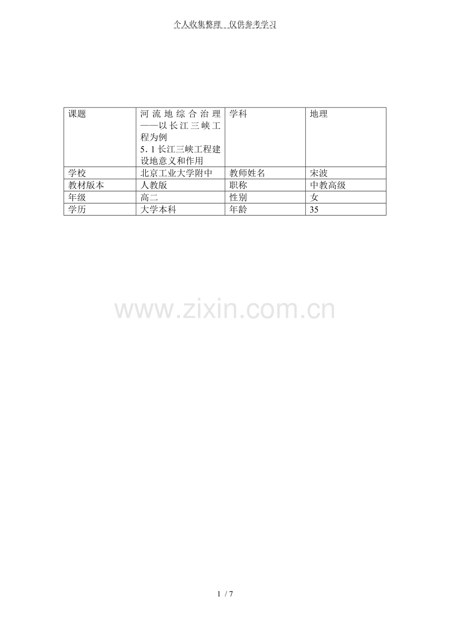 河流的综合治理教学设计实施方案宋波.doc_第1页