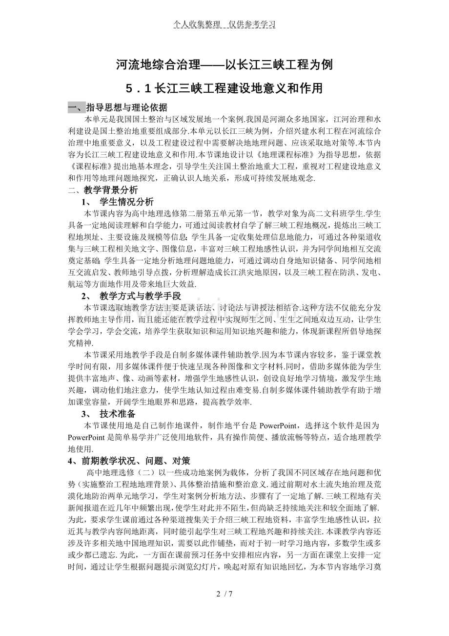 河流的综合治理教学设计实施方案宋波.doc_第2页