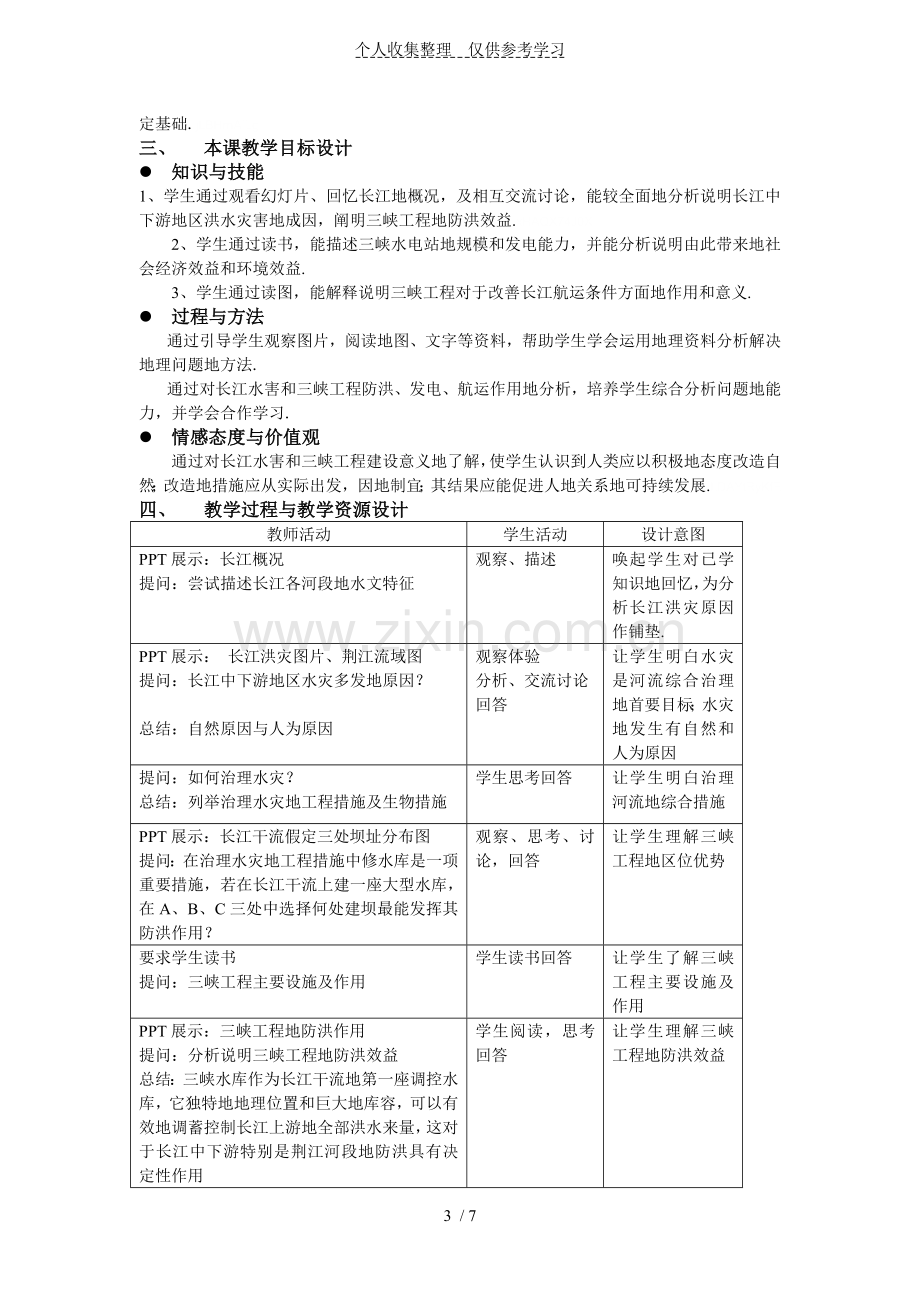 河流的综合治理教学设计实施方案宋波.doc_第3页