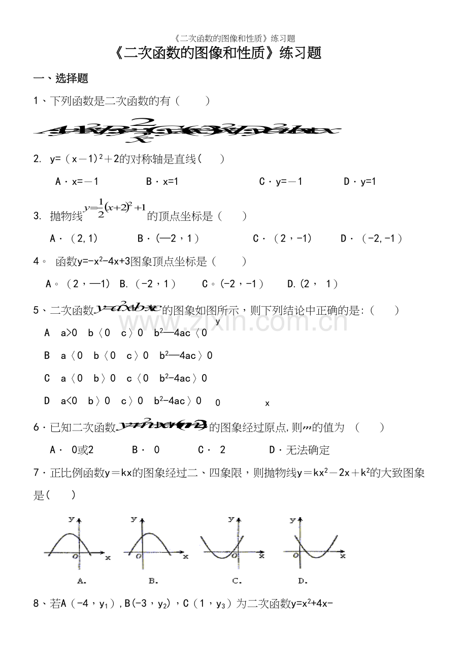 《二次函数的图像和性质》练习题.docx_第2页