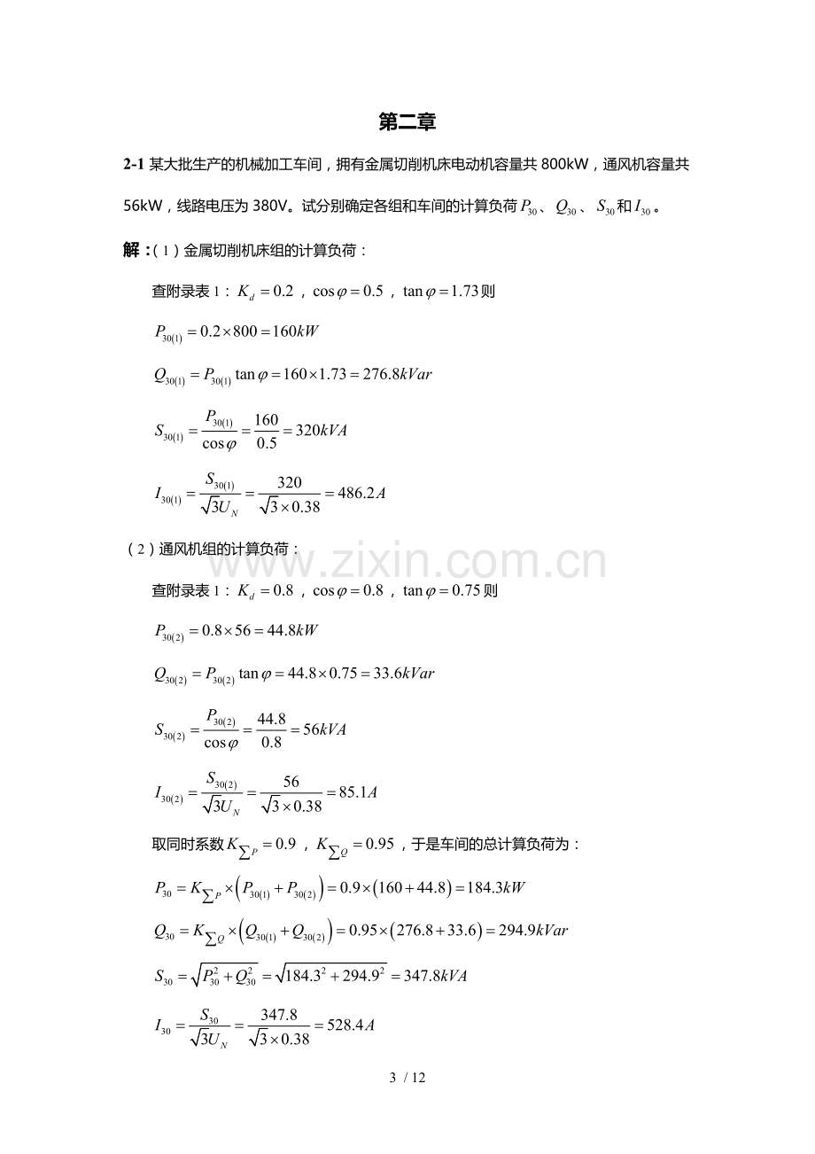 工厂供电课后作业标准答案.doc_第3页