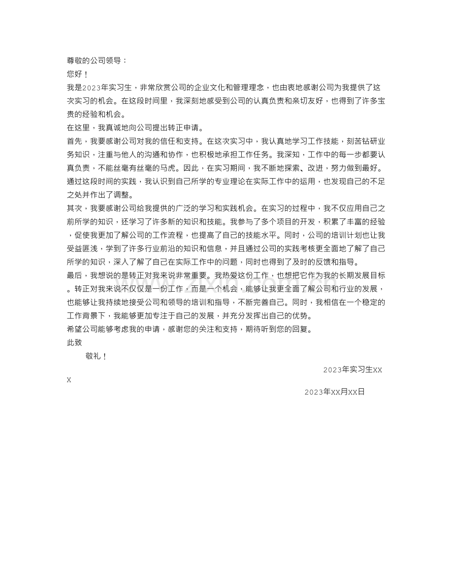 2023实习生转正申请书范文.doc_第1页