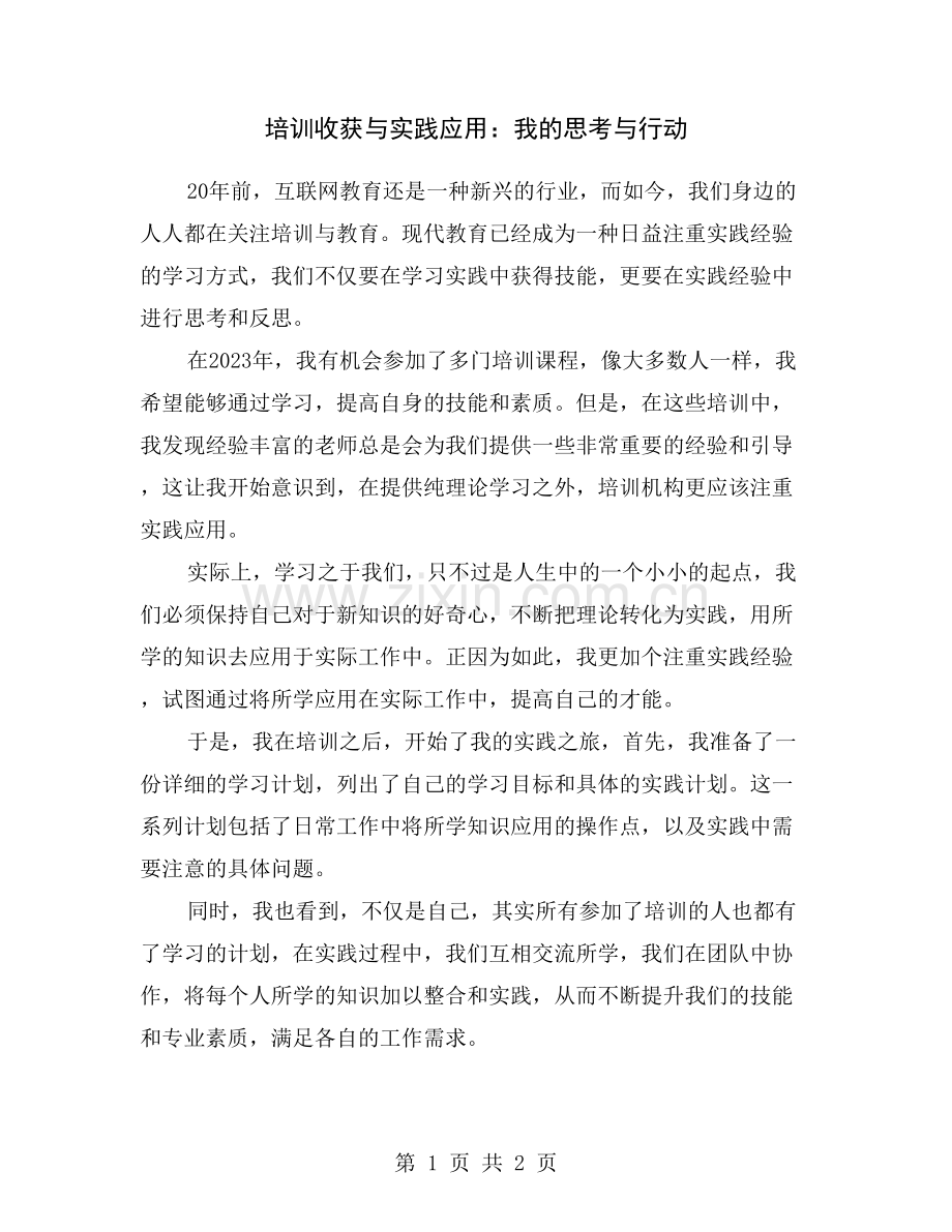 培训收获与实践应用：我的思考与行动.doc_第1页