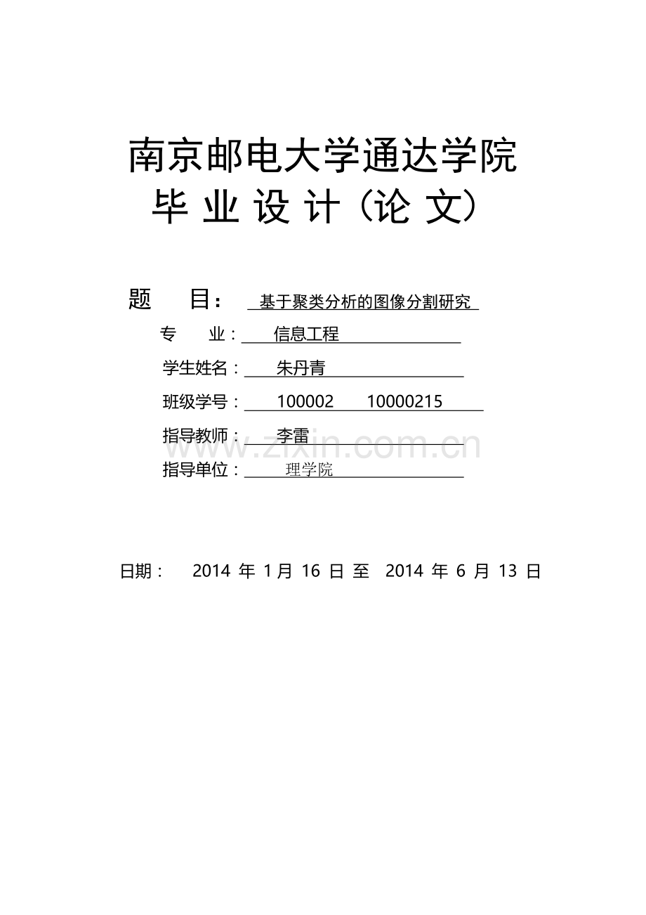 基于聚类分析的图像分割研究-学位论文.doc_第1页