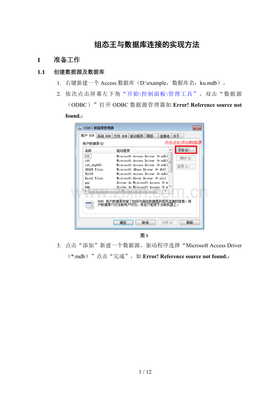 组态王与数据库连接实现方法.doc_第1页