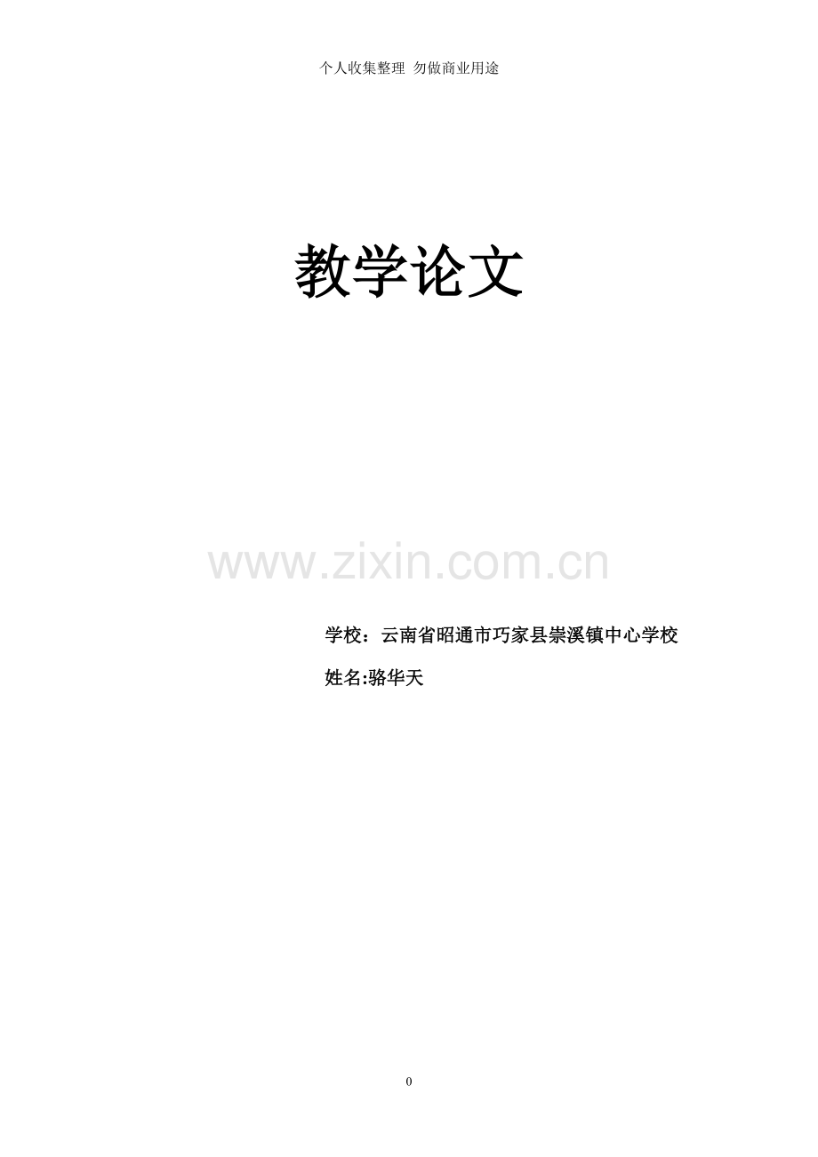 贫困山村小学数学教学浅谈之数学与生活.doc_第1页