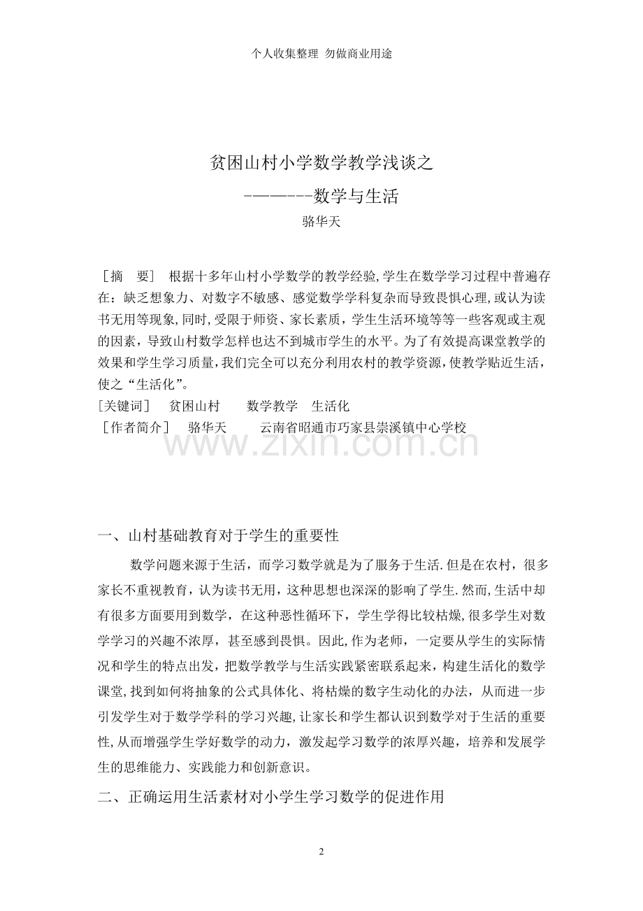 贫困山村小学数学教学浅谈之数学与生活.doc_第3页