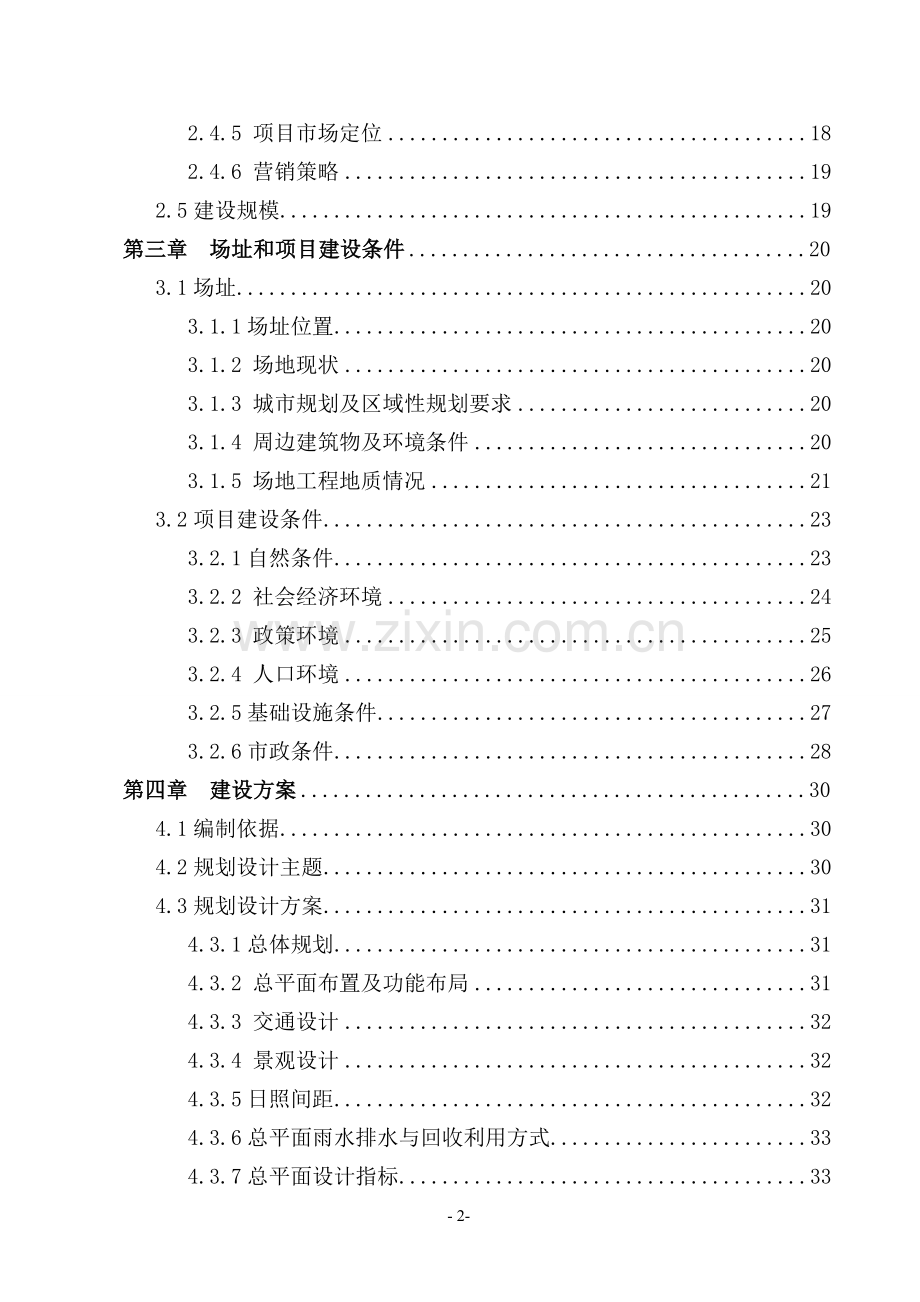 某商住小区申请立项可行性研究报告.doc_第2页