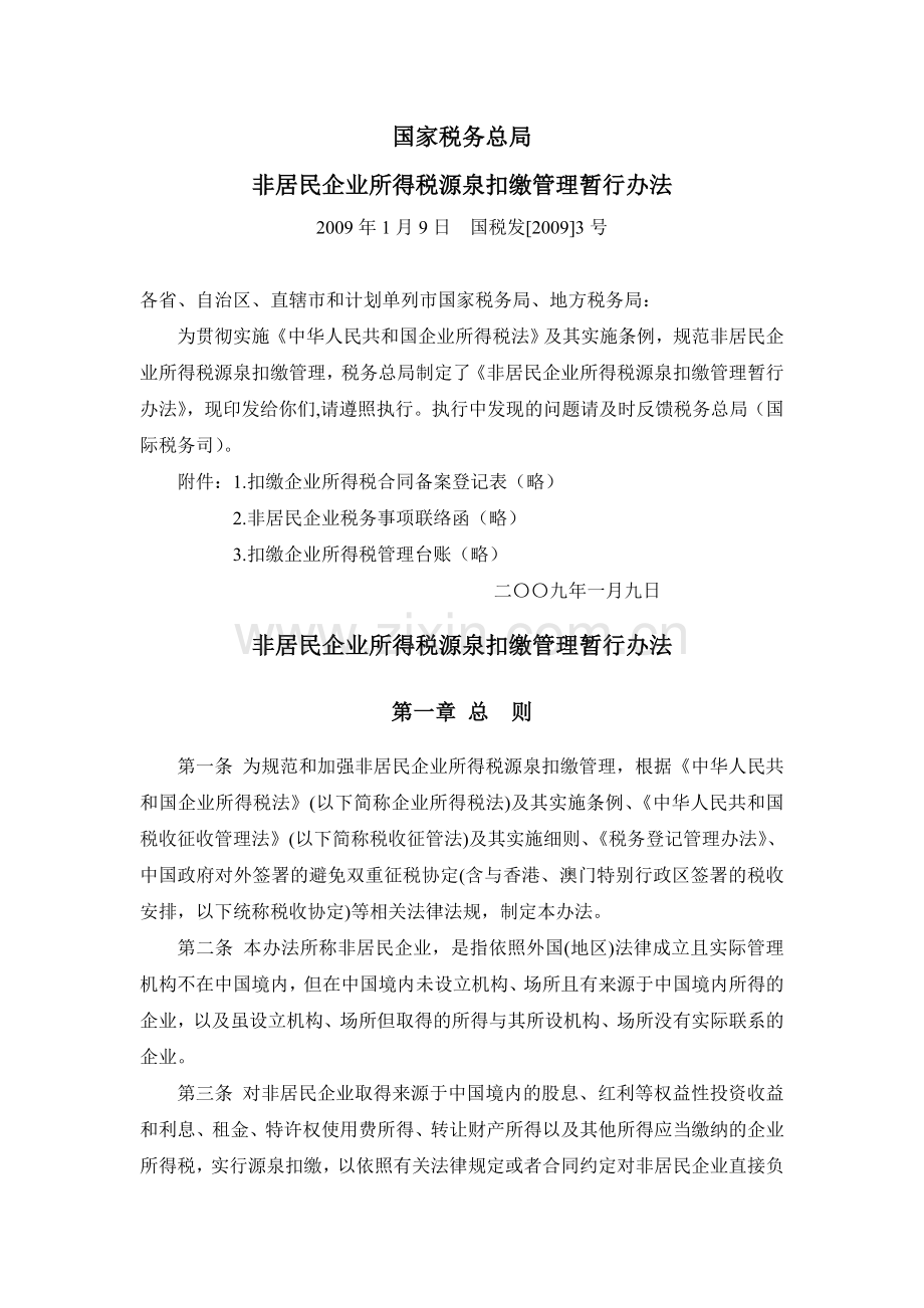 非居民企业所得税源泉扣缴管理暂行办法(国税发[2009]3号).doc_第1页