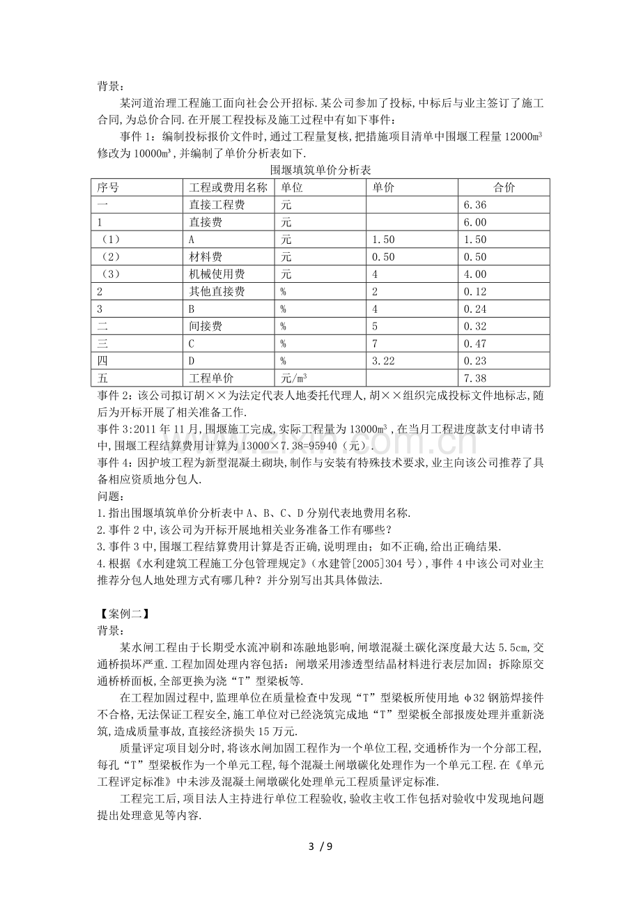 水利水电工程管理与实务真题试卷附解析.doc_第3页