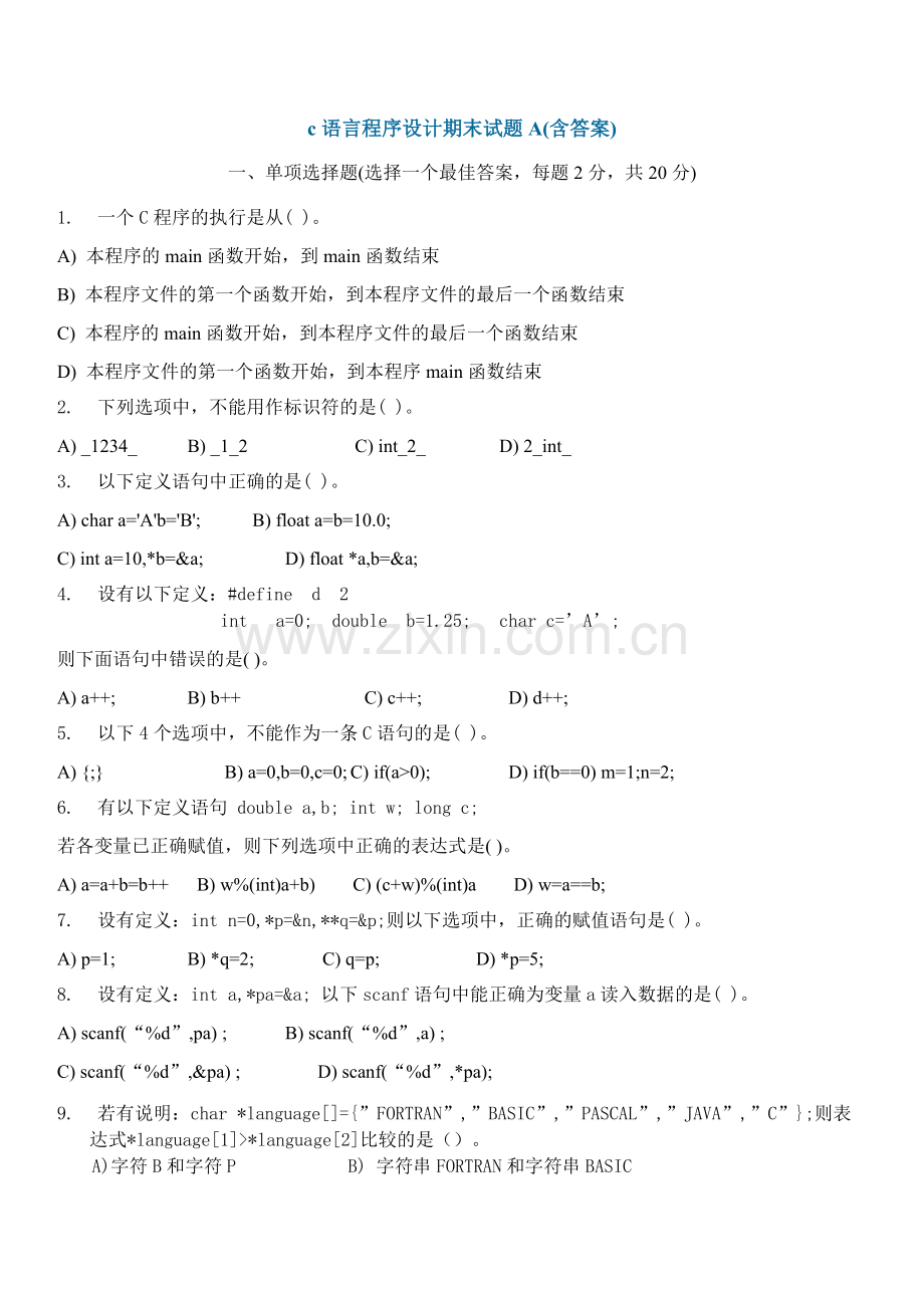 c语言程序设计期末试题A(含答案).pdf_第1页