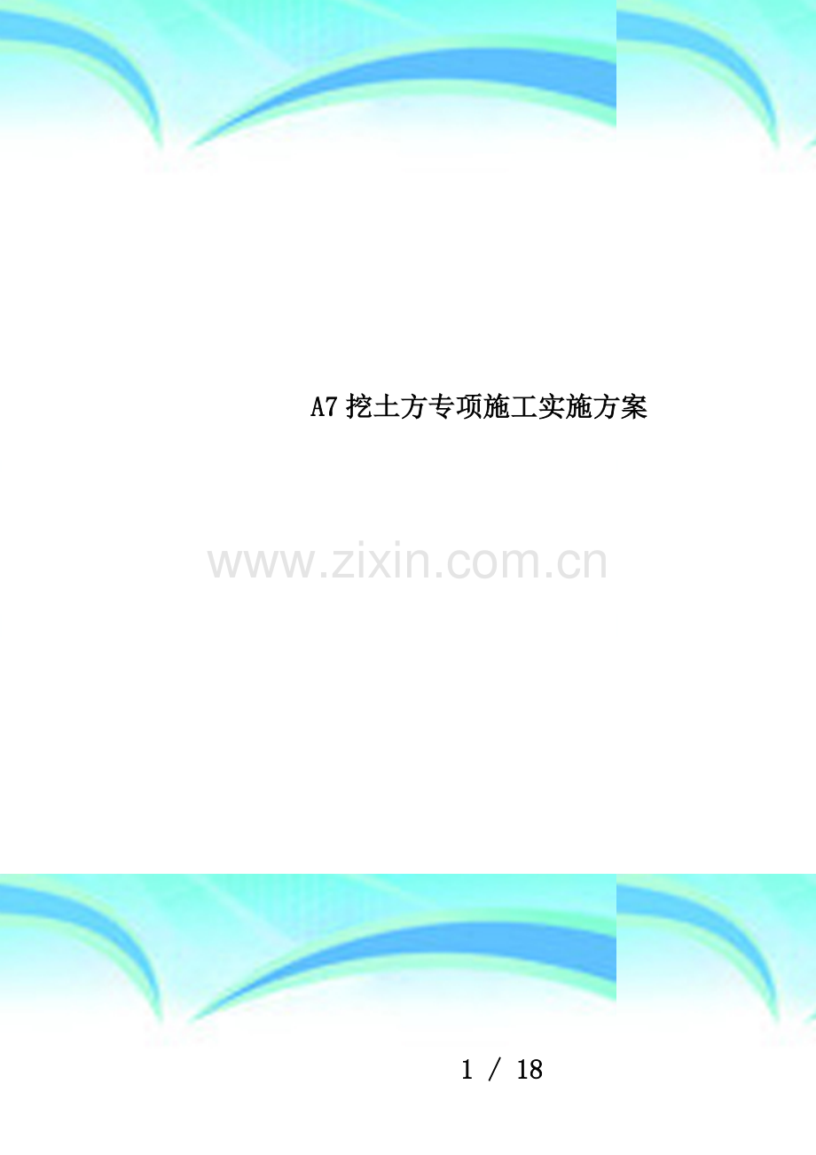 A7挖土方专项施工实施方案.docx_第1页