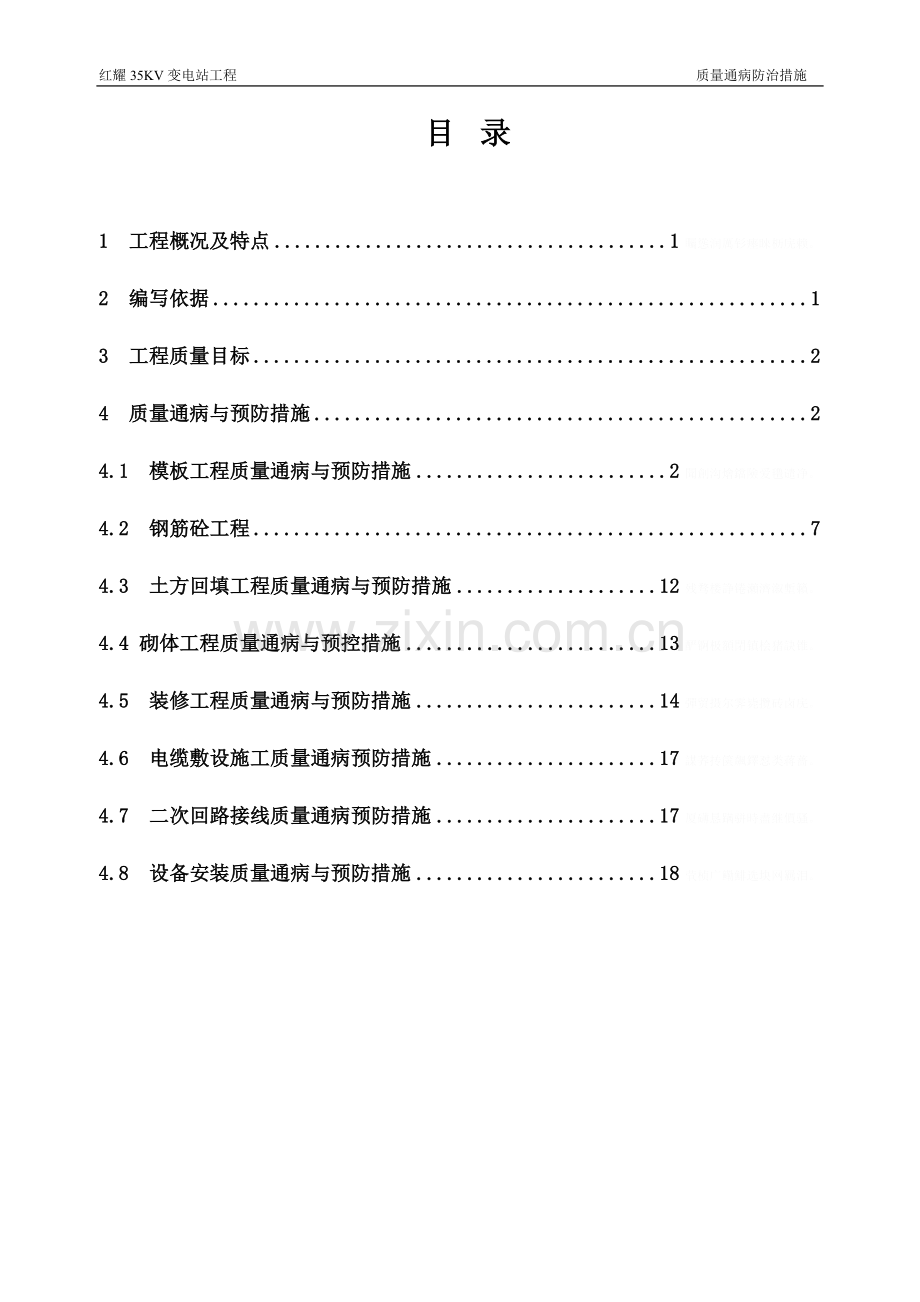 红耀KV变电站新建工程质量通病防治措施.doc_第3页