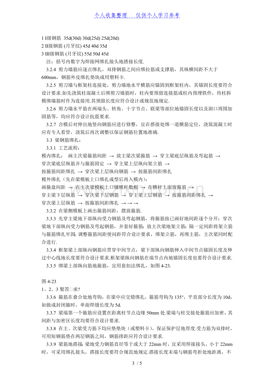 现浇框架结构钢筋绑扎工艺标准-(409-1996).doc_第3页