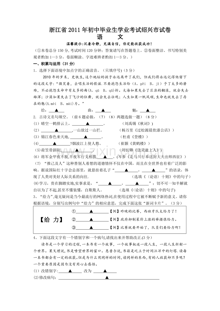 浙江省绍兴市2011年初中毕业生学业考试语文试卷.doc_第1页