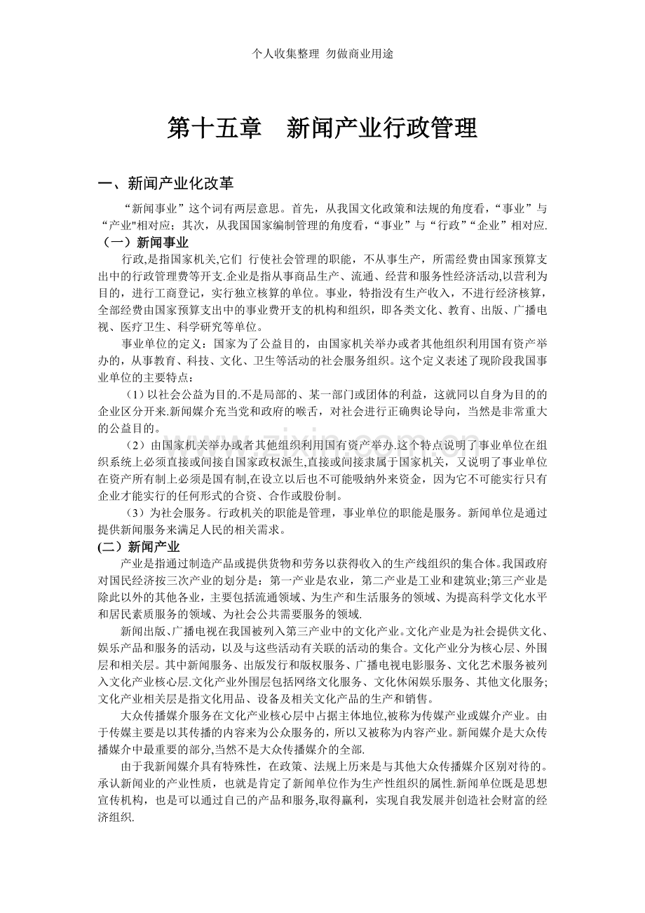 第十五章新闻产业行政管理.doc_第1页