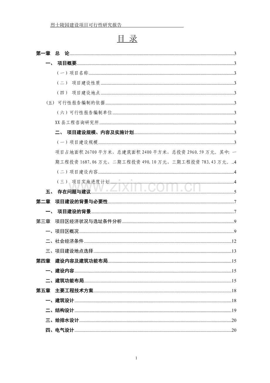 安徽某烈士陵园建设工程项目可行性研究报告.doc_第1页