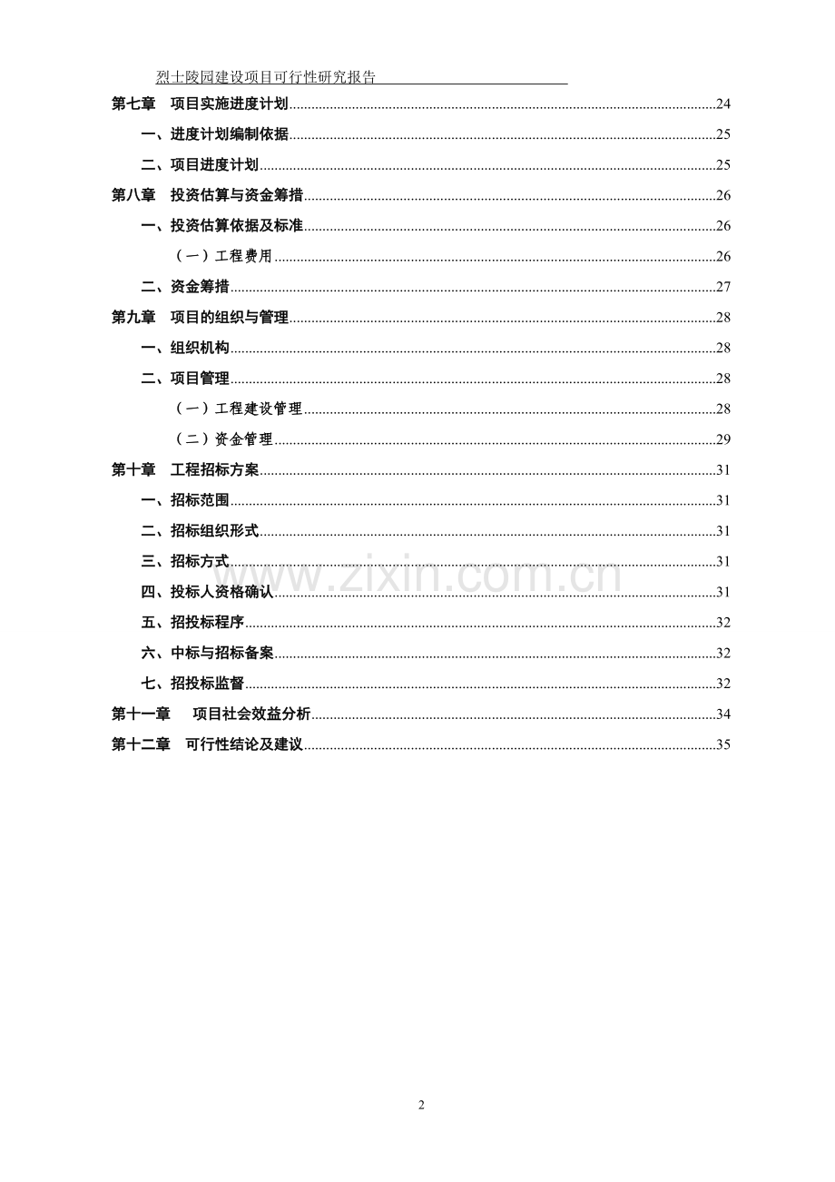 安徽某烈士陵园建设工程项目可行性研究报告.doc_第2页