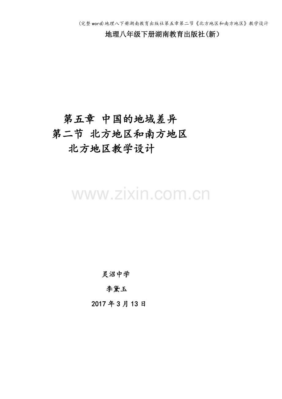 地理八下册湖南教育出版社第五章第二节《北方地区和南方地区》教学设计.doc_第1页