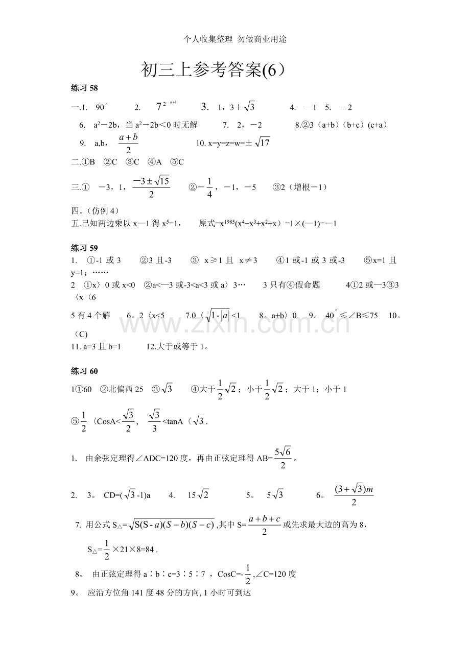 初中数学竞赛辅导资料初三上58-60参考答案.doc_第1页