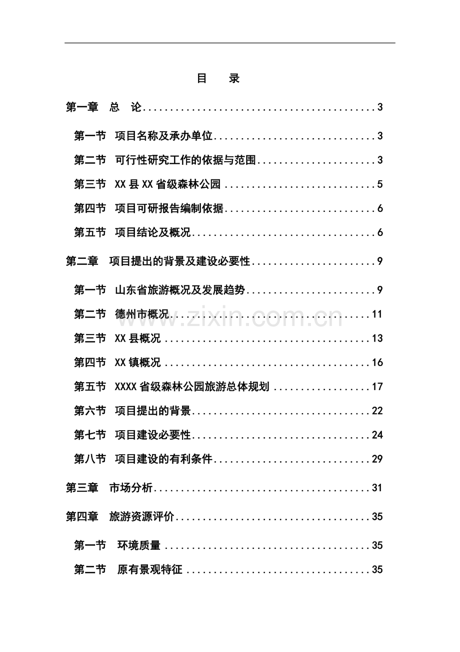 山东省某省级森林公园项目申请立项可行性研究报告.doc_第1页