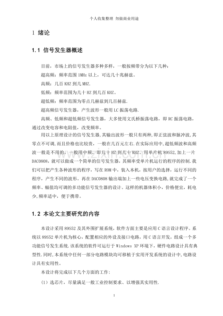 课程设计——信号发生器硬件及软件设计.doc_第1页