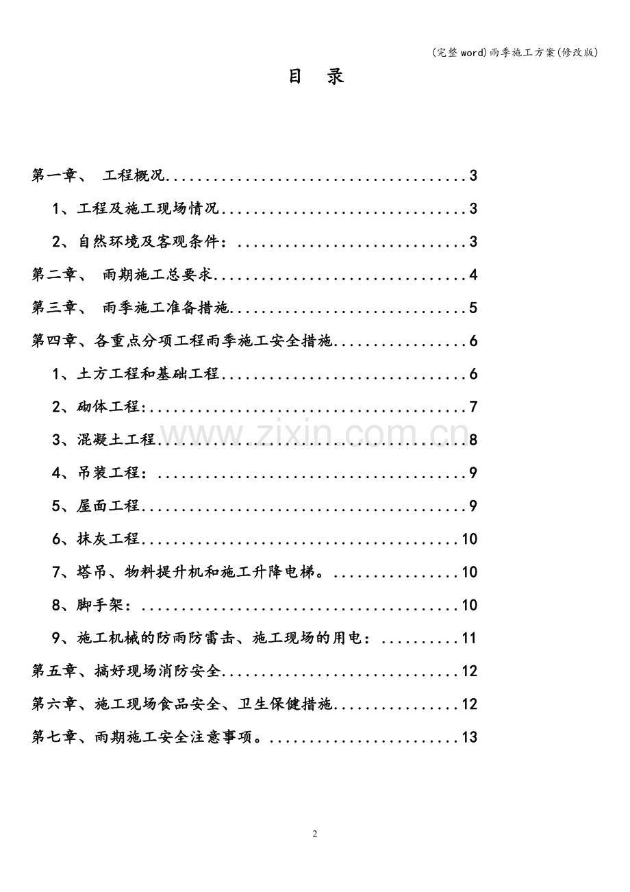 雨季施工方案(修改版).doc_第2页