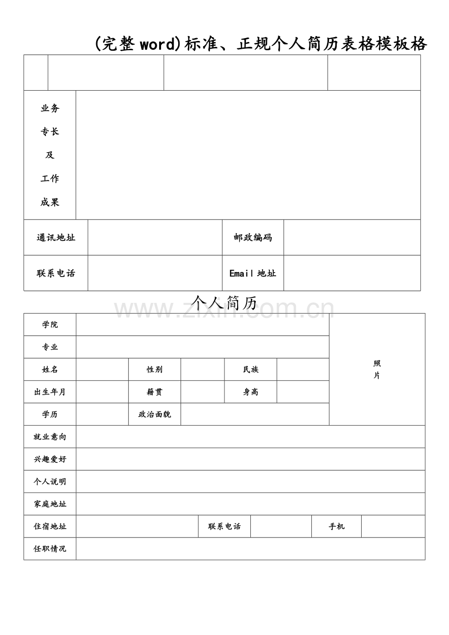 标准、正规个人简历表格模板格.doc_第2页