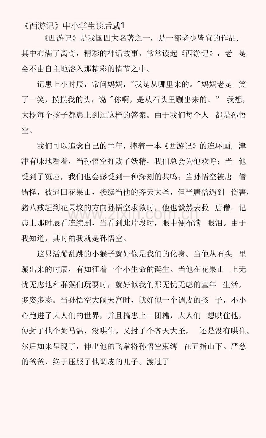 《西游记》中小学生读后感.docx_第1页