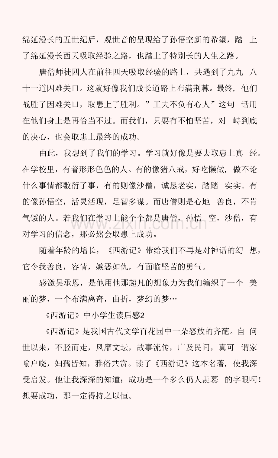 《西游记》中小学生读后感.docx_第2页